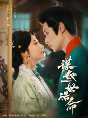 谋她一世诰命（80集）短剧推荐上热门