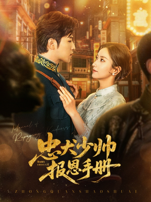 忠犬少帅报恩手册（80集）热门短剧推荐。