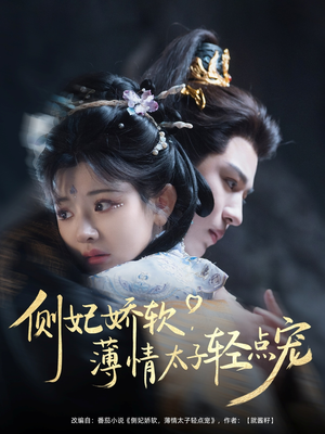 侧妃娇软薄情太子轻点宠（80集）热门短剧抢先