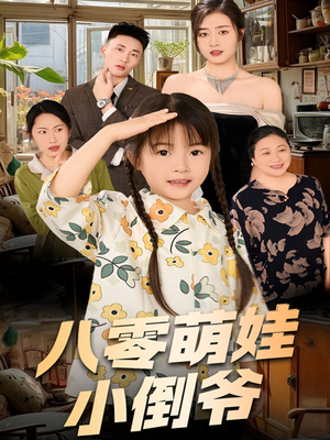 八零萌娃小倒爷（67集）大结局太过瘾了