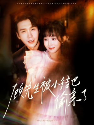 顾先生被小结巴偷亲了（53集）在线看完整版