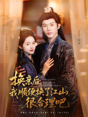 换亲后我顺便换了江山很合理吧(87集) 换亲后我顺便换了江山很合理吧(87集)哪个网站可以看