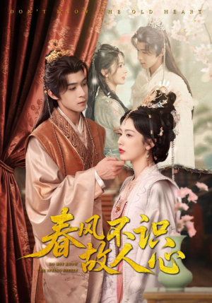 春风不识故人心（70集）完整版免费观看