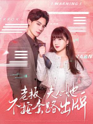 虐文女主的千层套路（66集）哪个网站可以看