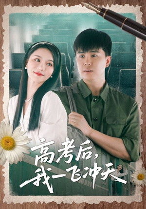 高考后我一飞冲天（98集）免费短剧合集