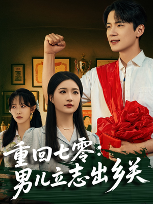 重回七零：男儿立志出乡关（60集）免费热门短剧