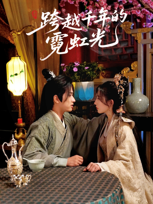 跨越千年的霓虹光（59集）在哪里可以看