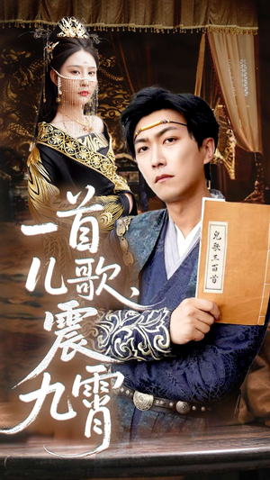 一首儿歌震九霄（80集）推荐好短剧