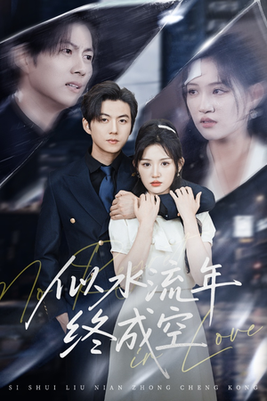 似水流年终成空（43集）热播短剧追不停