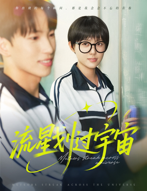 流星划过宇宙（70集）战神短剧推荐