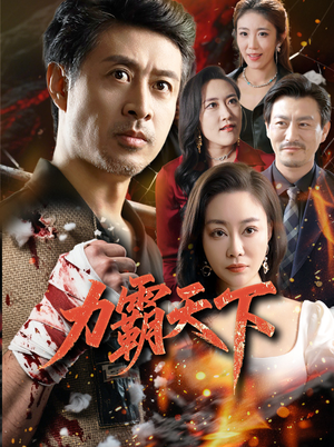 力霸天下（60集）最新热播短剧