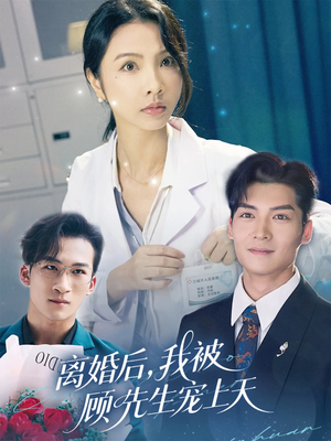 离婚后我被顾先生宠上天（94集）全剧免费观看