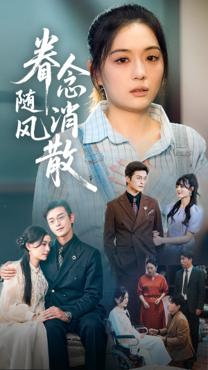 眷念随风消散（56集）一起追短剧