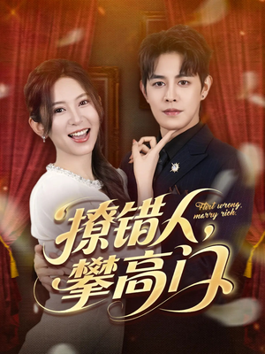 撩错人攀高门（73集）大结局