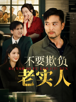 不要欺负老实人（37集）短剧推荐分享