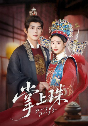 掌上珠（84集）短剧免费看全集