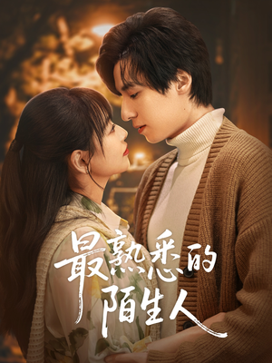 最熟悉的陌生人（50集）全剧看到大结局