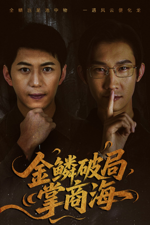 山河不夜天为棋(50集) 山河不夜天为棋(50集)精彩短剧天天看