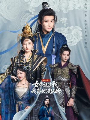 偷听心声之女帝放过我，我真的只是纨绔（71集）火爆短剧抢先看