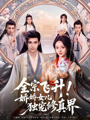 全宗飞升！娇娇女儿独宠修真界（100集）在哪个平台看好