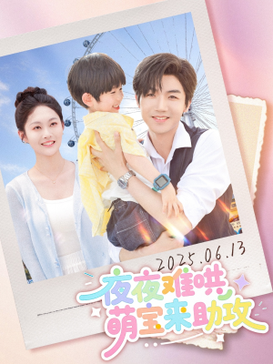 夜夜难哄萌宝来助攻（80集）西瓜短剧免费看