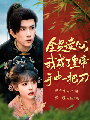 全员读心我成了皇帝宇中一把刀（80集）越看越好看短剧