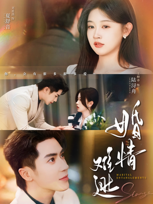 婚情难逃（78集）热门爆款短剧