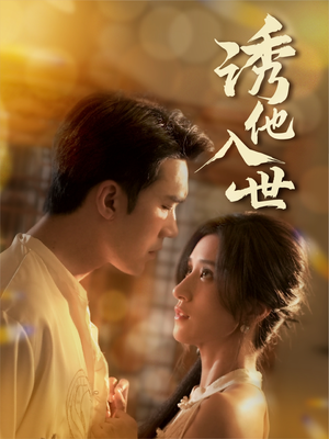 诱他入世(59集) 诱他入世(59集)百亿短剧抢先看