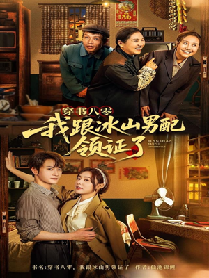 穿书八零我跟冰山男配领证了（76集）热门短剧免费看