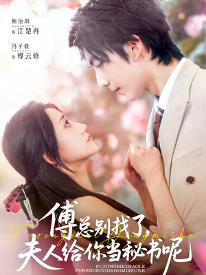 傅总别找了夫人给你当秘书呢（74集）360网盘观看