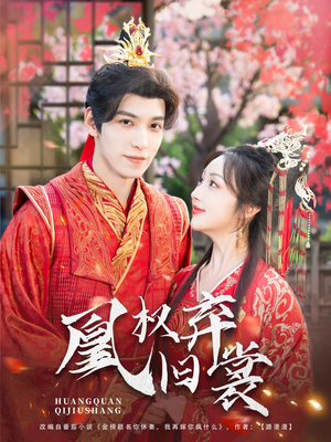 凰权弃旧裳(83集) 凰权弃旧裳(83集)免费全集短剧