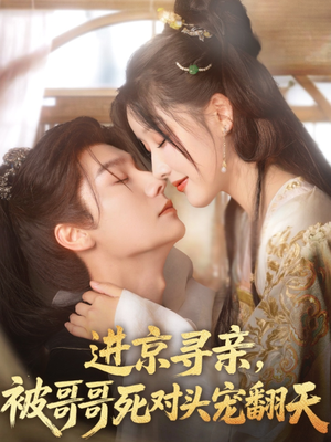 进京寻亲，被哥哥死对头宠翻天（86集）UC网盘在线看