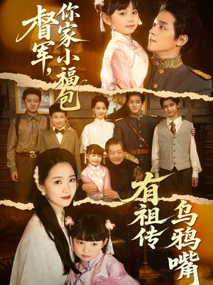 督军，你家小福包有祖传乌鸦嘴（70集）超甜短剧分享