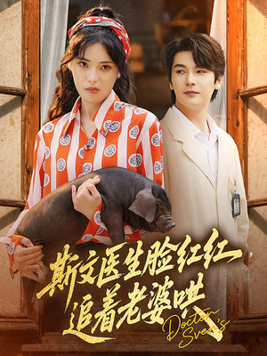 斯文医生脸红红追着老婆哄（94集）演的怎么样