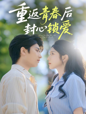 重返青春后封心锁爱（70集）热播短剧分享