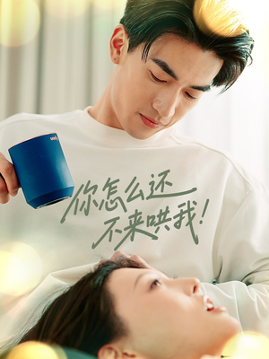 你怎么还不来哄我(30集) 你怎么还不来哄我(30集)精彩短剧来袭