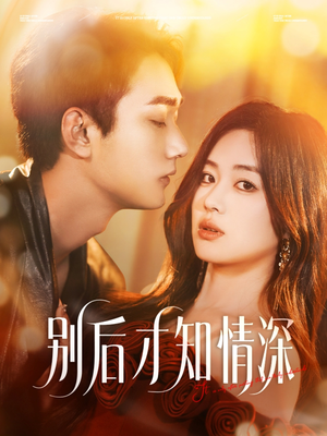 别后才知情深（60集）免费短剧全集看