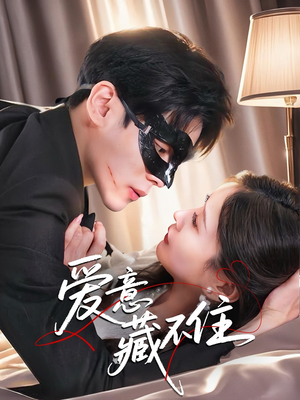 爱意藏不住（63集）高质量短剧推荐