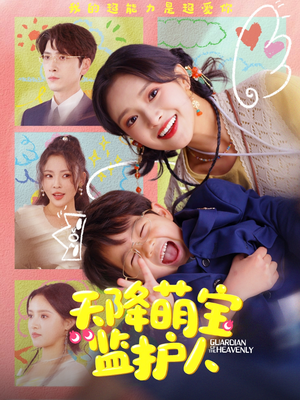 天降萌宝监护人(76集) 天降萌宝监护人(76集)第32集