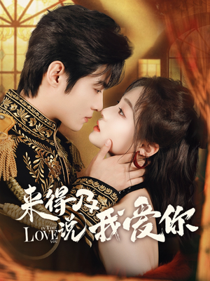 来得及说我爱你（70集）好看的国产短剧