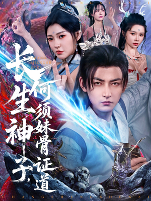 长生神子，何须妹骨证道（75集）热门短剧看不停
