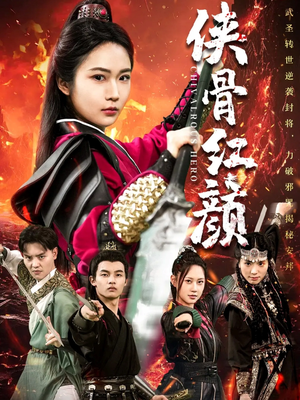 侠骨红颜(91集) 侠骨红颜(91集)精彩短剧热播中
