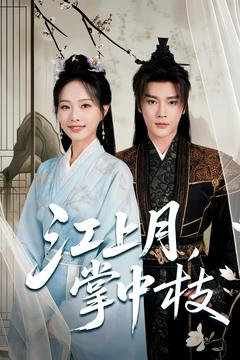 江上月掌中枝（80集）解说