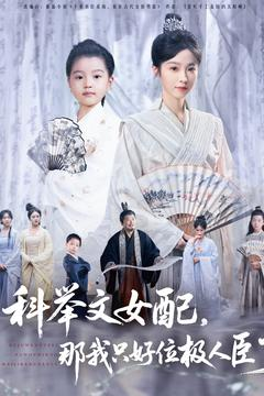 科举文女配,那我只好位极人臣了(95集) 科举文女配,那我只好位极人臣了(95集)精彩短剧随心推