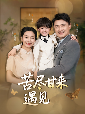 苦尽甘来遇见爱（41集）超甜短剧抢先看