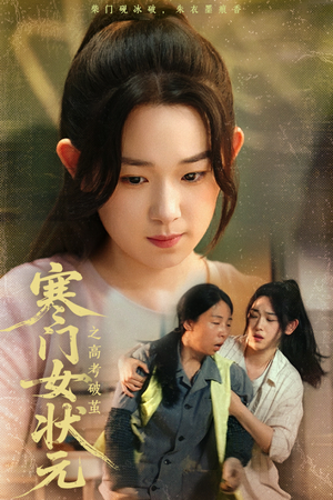 寒门女状元之高考破茧（60集）短剧太上头了