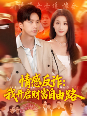 情感反诈我开启财富自由路（70集）热门爆款短剧