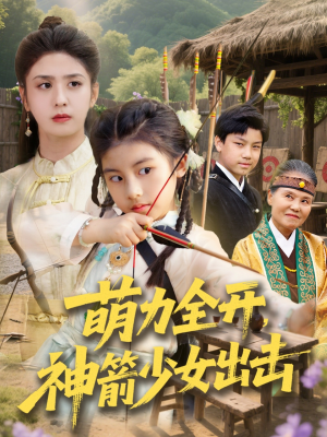 萌力全开神箭少女出击（71集）短剧热播推荐