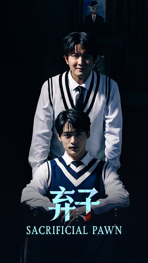 弃子（75集）短剧免费看