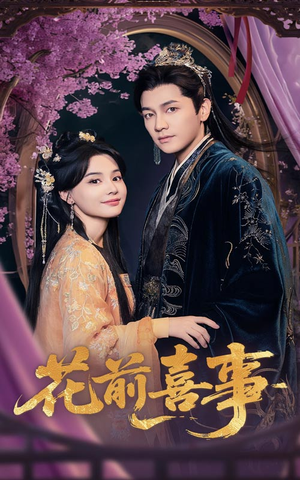 花前喜事（73集）免费观看完整版